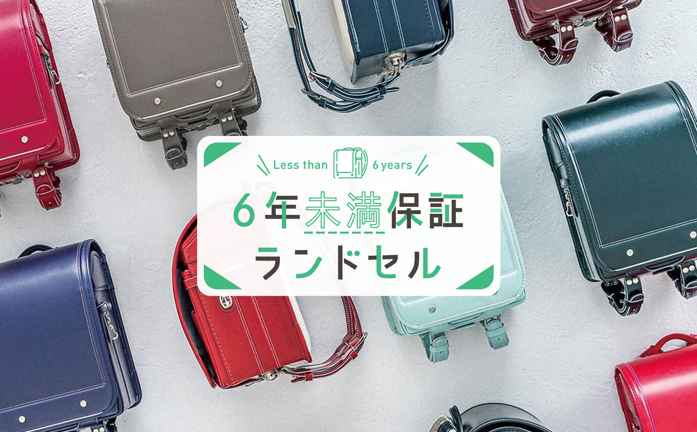 ６年未満保証<br>
ランドセル